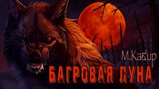 Багровая луна - Максим Кабир - Слушаем Лучшие Аудиокниги в Онлайн Библиотеке Бесплатно
