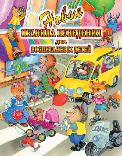 Новые правила поведения для воспитанных детей - Ольга Журавлёва, Галина Шалаева - Слушаем Лучшие Аудиокниги в Онлайн Библиотеке Бесплатно