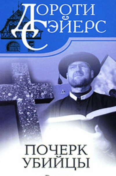 Почерк убийцы - Дороти Сейер - Слушаем Лучшие Аудиокниги в Онлайн Библиотеке Бесплатно