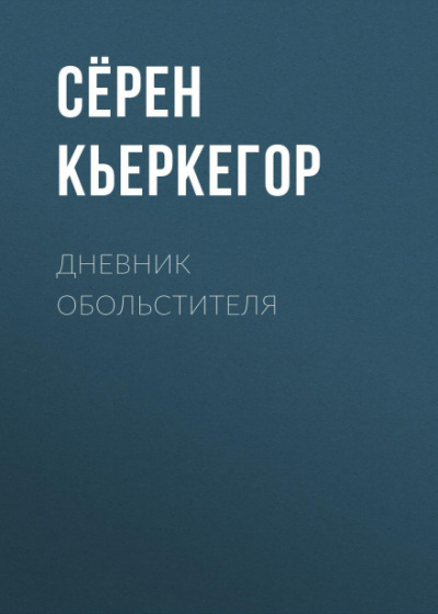 Дневник обольстителя - Сёрен Кьеркегор - Слушаем Лучшие Аудиокниги в Онлайн Библиотеке Бесплатно