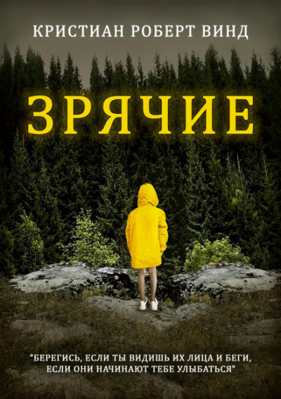 Зрячие - Кристиан Роберт Винд - Слушаем Лучшие Аудиокниги в Онлайн Библиотеке Бесплатно