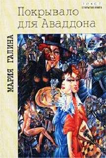 Покрывало для Аваддона - Галина Мария - Слушаем Лучшие Аудиокниги в Онлайн Библиотеке Бесплатно