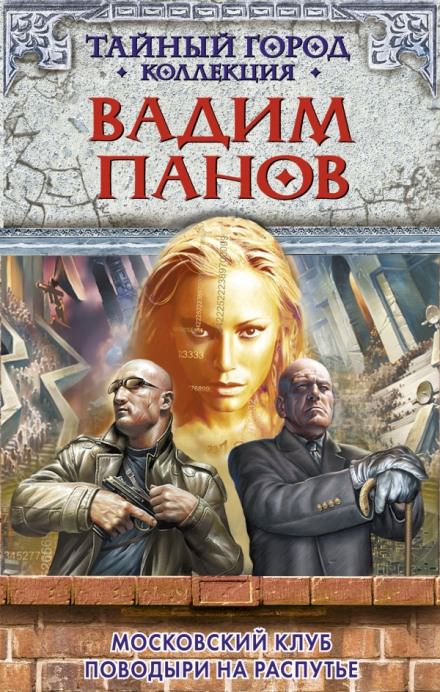 Московский клуб - Вадим Панов - Слушаем Лучшие Аудиокниги в Онлайн Библиотеке Бесплатно