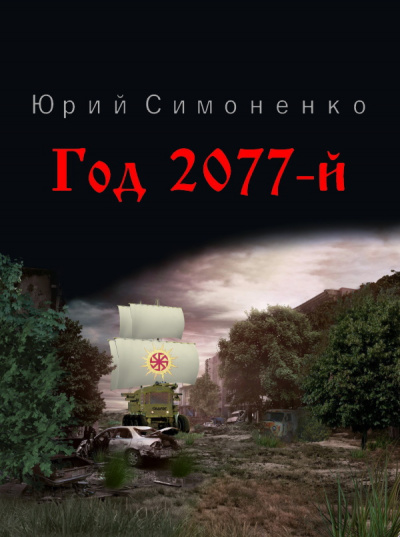 Год 2077-й - Юрий Симоненко - Слушаем Лучшие Аудиокниги в Онлайн Библиотеке Бесплатно