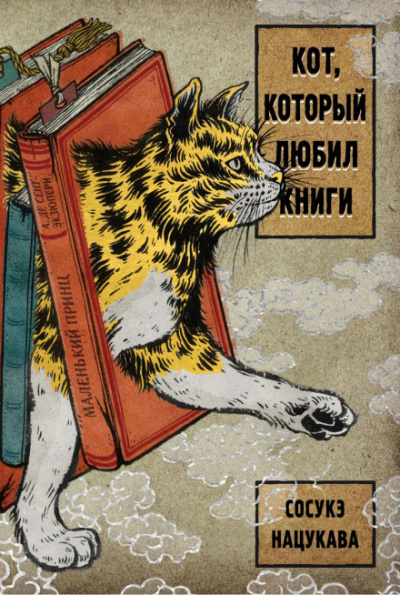 Кот, который любил книги - Сосукэ Нацукава - Слушаем Лучшие Аудиокниги в Онлайн Библиотеке Бесплатно