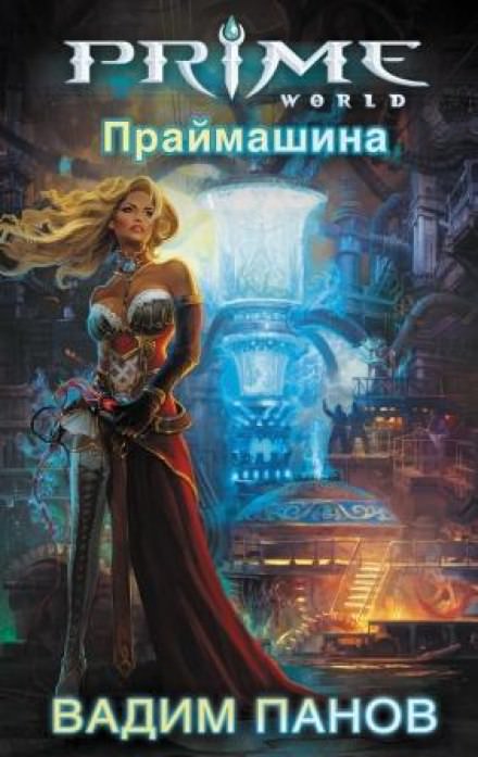 Праймашина - Вадим Панов - Слушаем Лучшие Аудиокниги в Онлайн Библиотеке Бесплатно