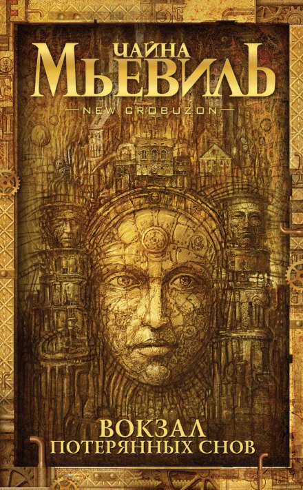 Вокзал потерянных снов - Чайна Мьевиль - Слушаем Лучшие Аудиокниги в Онлайн Библиотеке Бесплатно