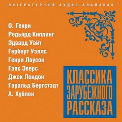 Классика зарубежного рассказа 20 - Слушаем Лучшие Аудиокниги в Онлайн Библиотеке Бесплатно