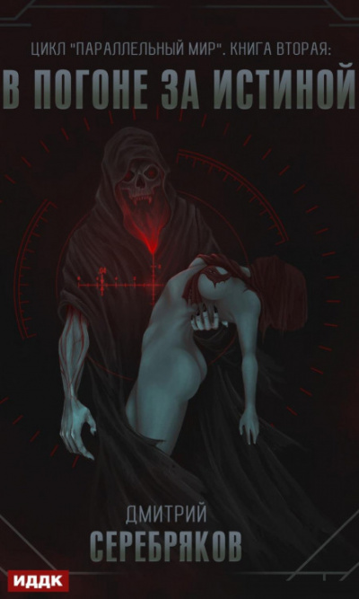 В погоне за истиной - Дмитрий Серебряков - Слушаем Лучшие Аудиокниги в Онлайн Библиотеке Бесплатно