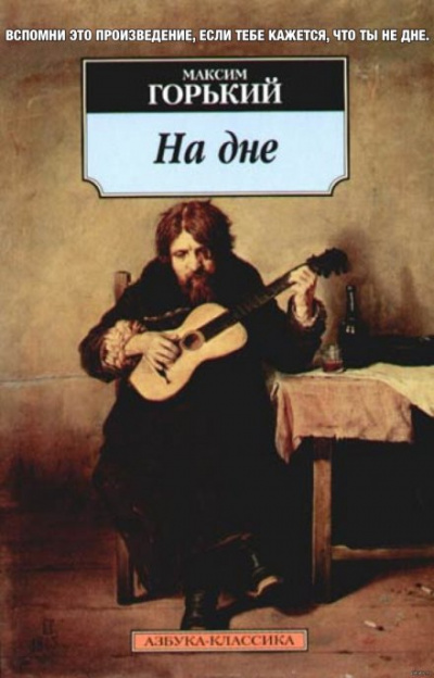 На дне - Максим Горький - Слушаем Лучшие Аудиокниги в Онлайн Библиотеке Бесплатно