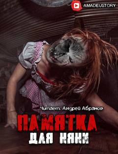 Памятка для няни -  Гость - Слушаем Лучшие Аудиокниги в Онлайн Библиотеке Бесплатно