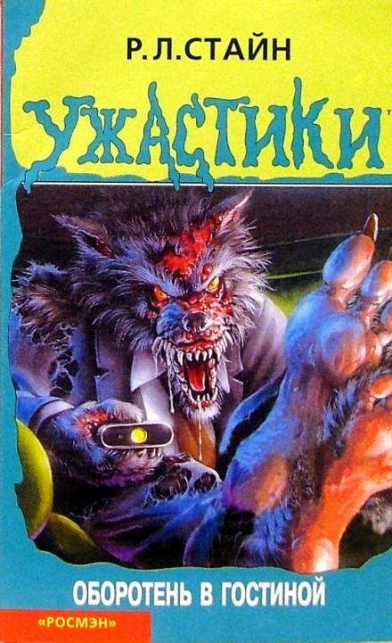 Оборотень в гостиной - Роберт Стайн - Слушаем Лучшие Аудиокниги в Онлайн Библиотеке Бесплатно