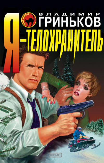 Я – телохранитель. Забыть убийство - Владимир Гриньков - Слушаем Лучшие Аудиокниги в Онлайн Библиотеке Бесплатно