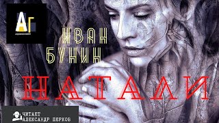 Натали - Иван Бунин - Слушаем Лучшие Аудиокниги в Онлайн Библиотеке Бесплатно