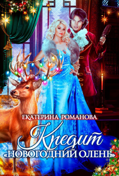 Кредит «Новогодний олень» - Екатерина Романова - Слушаем Лучшие Аудиокниги в Онлайн Библиотеке Бесплатно