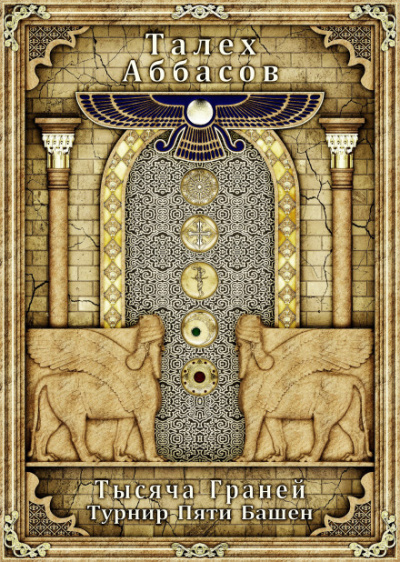 Турнир Пяти Башен - Талех Аббасов - Слушаем Лучшие Аудиокниги в Онлайн Библиотеке Бесплатно