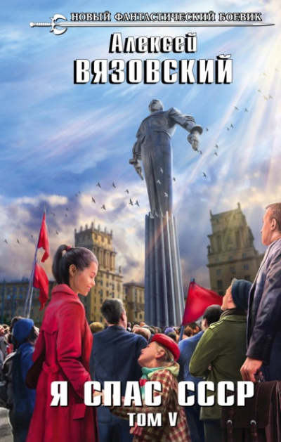 Я спас СССР. Том V - Алексей Вязовский - Слушаем Лучшие Аудиокниги в Онлайн Библиотеке Бесплатно