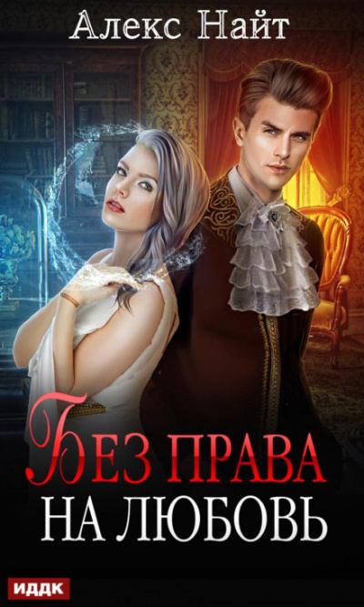 Без права на любовь - Алекс Найт - Слушаем Лучшие Аудиокниги в Онлайн Библиотеке Бесплатно