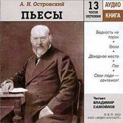 Пьесы - Александр Островский - Слушаем Лучшие Аудиокниги в Онлайн Библиотеке Бесплатно