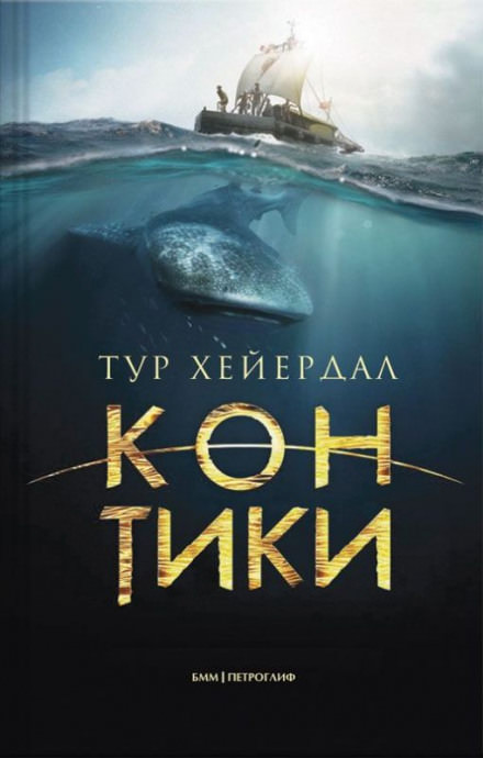 Путешествие на «Кон-Тики» - Тур Хейердал - Слушаем Лучшие Аудиокниги в Онлайн Библиотеке Бесплатно