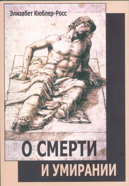 О смерти и умирании - Элизабет Кюблер-Росс - Слушаем Лучшие Аудиокниги в Онлайн Библиотеке Бесплатно