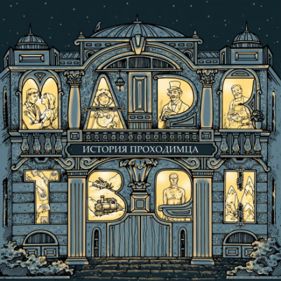 История проходимца (сборник рассказов) - Марк Твен - Слушаем Лучшие Аудиокниги в Онлайн Библиотеке Бесплатно