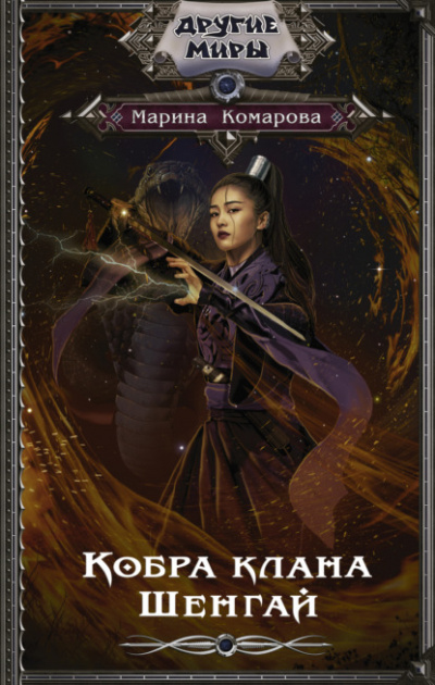 Кобра клана Шенгай - Марина Комарова - Слушаем Лучшие Аудиокниги в Онлайн Библиотеке Бесплатно