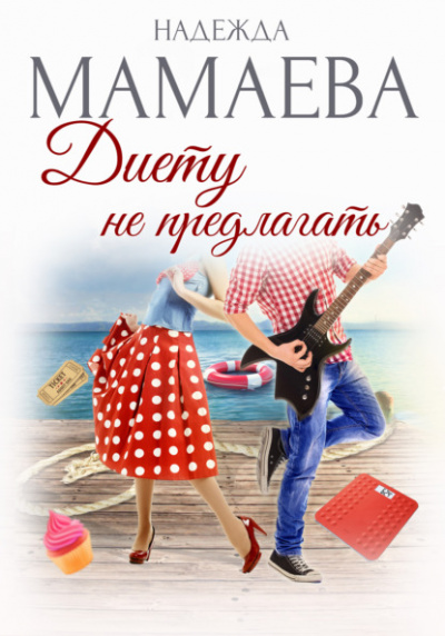 Диету не предлагать - Надежда Мамаева - Слушаем Лучшие Аудиокниги в Онлайн Библиотеке Бесплатно