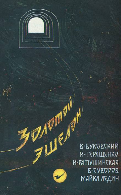 Золотой эшелон -  Виктор Суворов, Ирина Ратушинская, Игорь Геращенко, Владимир Буковский, Майкл Ледин - Слушаем Лучшие Аудиокниги в Онлайн Библиотеке Бесплатно
