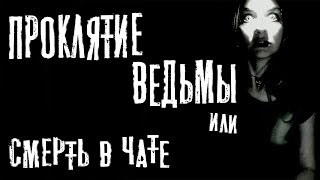 Проклятие ведьмы или смерть в чате - Юрий Крутиков - Слушаем Лучшие Аудиокниги в Онлайн Библиотеке Бесплатно