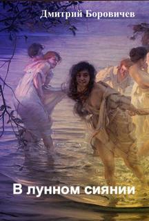 В лунном сиянии - Дмитрий Боровичёв - Слушаем Лучшие Аудиокниги в Онлайн Библиотеке Бесплатно