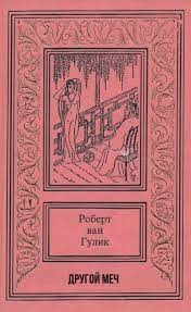Другой меч - Роберт ван Гулик - Слушаем Лучшие Аудиокниги в Онлайн Библиотеке Бесплатно
