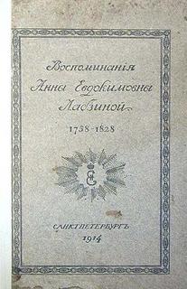 Воспоминания Анны Евдокимовны Лабзиной. 1758 - 1828 - Анна Лабзина - Слушаем Лучшие Аудиокниги в Онлайн Библиотеке Бесплатно