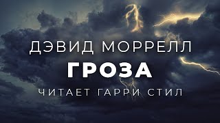 Гроза - Дэвид Моррелл - Слушаем Лучшие Аудиокниги в Онлайн Библиотеке Бесплатно