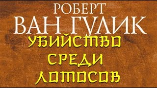 Убийство среди лотосов - Роберт ван Гулик - Слушаем Лучшие Аудиокниги в Онлайн Библиотеке Бесплатно
