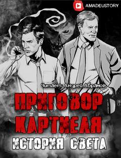 Приговор Картиеля. История Света - Максим Долгов - Слушаем Лучшие Аудиокниги в Онлайн Библиотеке Бесплатно
