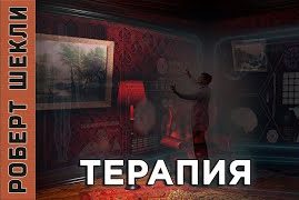 Терапия - Роберт Шекли - Слушаем Лучшие Аудиокниги в Онлайн Библиотеке Бесплатно