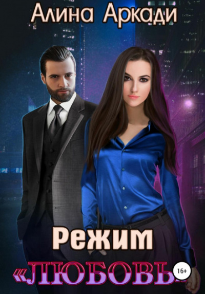 Режим «Любовь» - Алина Аркади - Слушаем Лучшие Аудиокниги в Онлайн Библиотеке Бесплатно