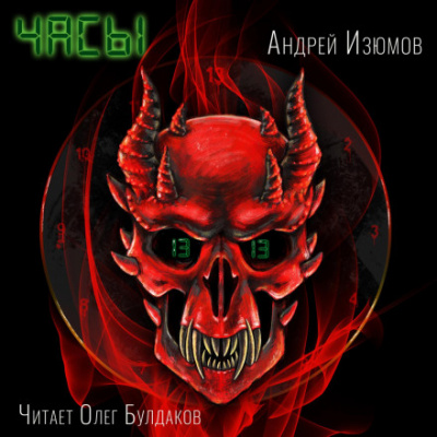 Часы - Андрей Изюмов - Слушаем Лучшие Аудиокниги в Онлайн Библиотеке Бесплатно
