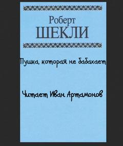 Пушка, которая не бабахает - Роберт Шекли - Слушаем Лучшие Аудиокниги в Онлайн Библиотеке Бесплатно