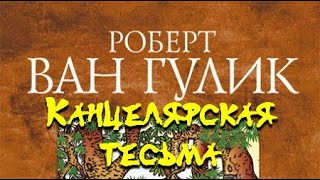 Канцелярская тесьма - Роберт ван Гулик - Слушаем Лучшие Аудиокниги в Онлайн Библиотеке Бесплатно