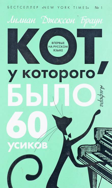 Кот, у которого было 60 усиков - Лилиан Джексон Браун - Слушаем Лучшие Аудиокниги в Онлайн Библиотеке Бесплатно