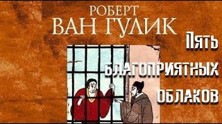 Пять благоприятных облаков - Роберт ван Гулик - Слушаем Лучшие Аудиокниги в Онлайн Библиотеке Бесплатно