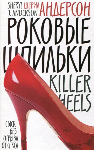 Роковые шпильки - Шерил Андерсон - Слушаем Лучшие Аудиокниги в Онлайн Библиотеке Бесплатно