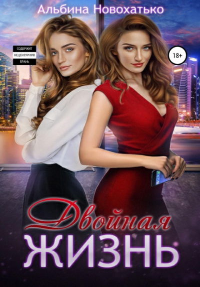Двойная жизнь - Альбина Новохатько - Слушаем Лучшие Аудиокниги в Онлайн Библиотеке Бесплатно