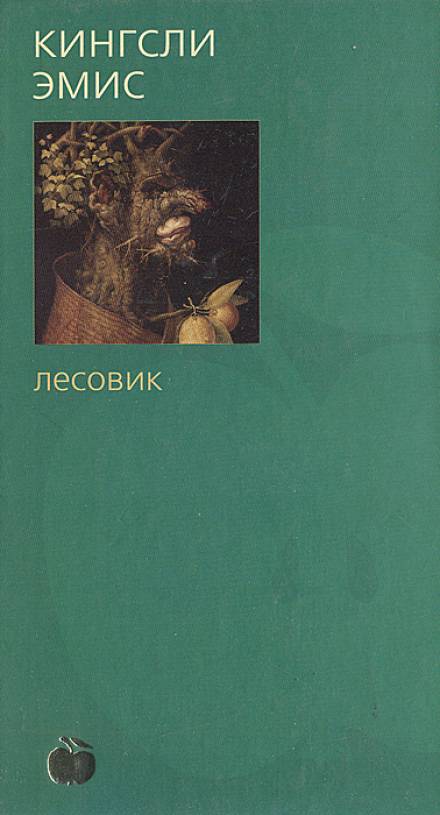 Лесовик - Кингсли Эмис - Слушаем Лучшие Аудиокниги в Онлайн Библиотеке Бесплатно