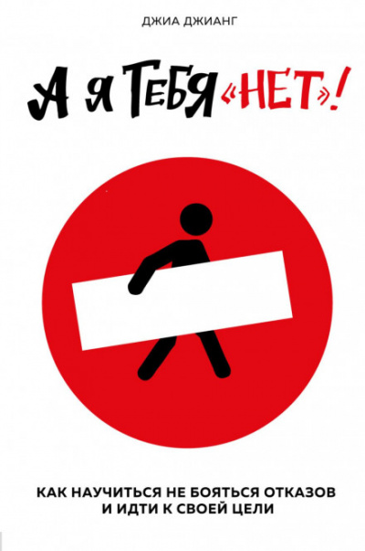 А я тебя «нет». Как не бояться отказов и идти напролом к своей цели - Джиа Джианг - Слушаем Лучшие Аудиокниги в Онлайн Библиотеке Бесплатно