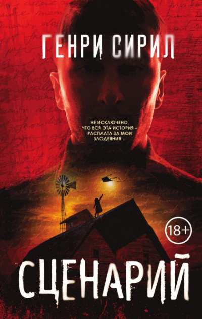Сценарий - Генри Сирил - Слушаем Лучшие Аудиокниги в Онлайн Библиотеке Бесплатно