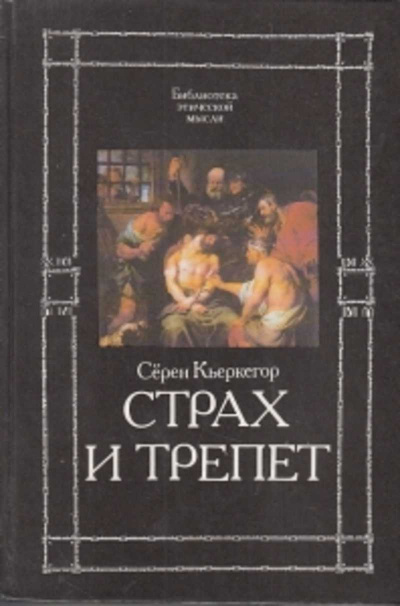 Страх и трепет - Сёрен Кьеркегор - Слушаем Лучшие Аудиокниги в Онлайн Библиотеке Бесплатно