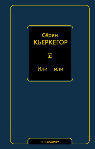 Или – или - Сёрен Кьеркегор - Слушаем Лучшие Аудиокниги в Онлайн Библиотеке Бесплатно